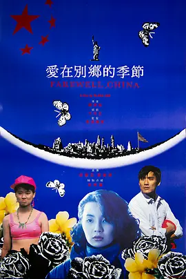 爱在别乡的季节[电影解说] (1990) 海报
